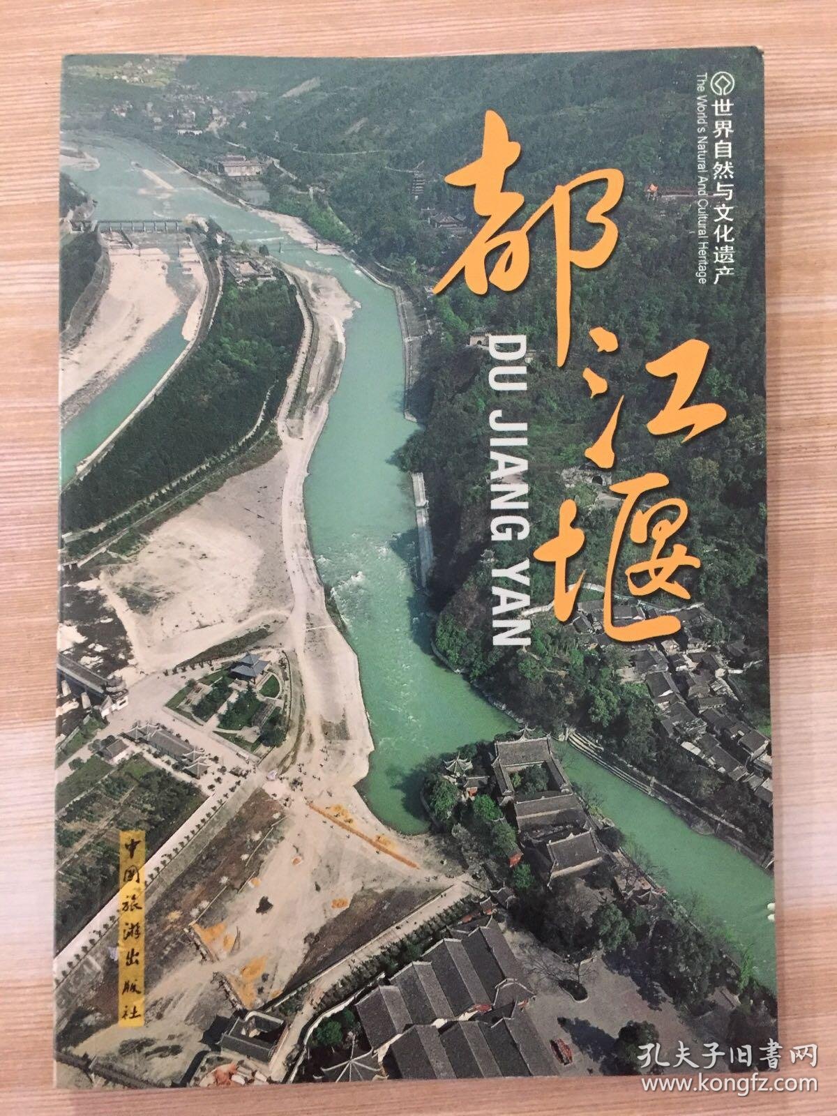 世界自然与文化遗产:都江堰_陈燕白,王晓彬,魏勇刚 编_孔夫子旧书网