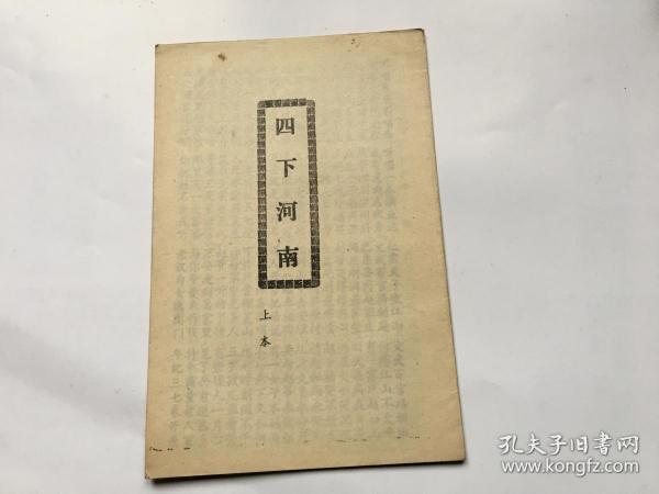 四下河南民间唱本