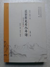 遂宁历史名人年谱（汇编陈子昂、李实、吕潜、张鹏翮、张问陶等十大名人年谱，附 遂宁古代著述考录）