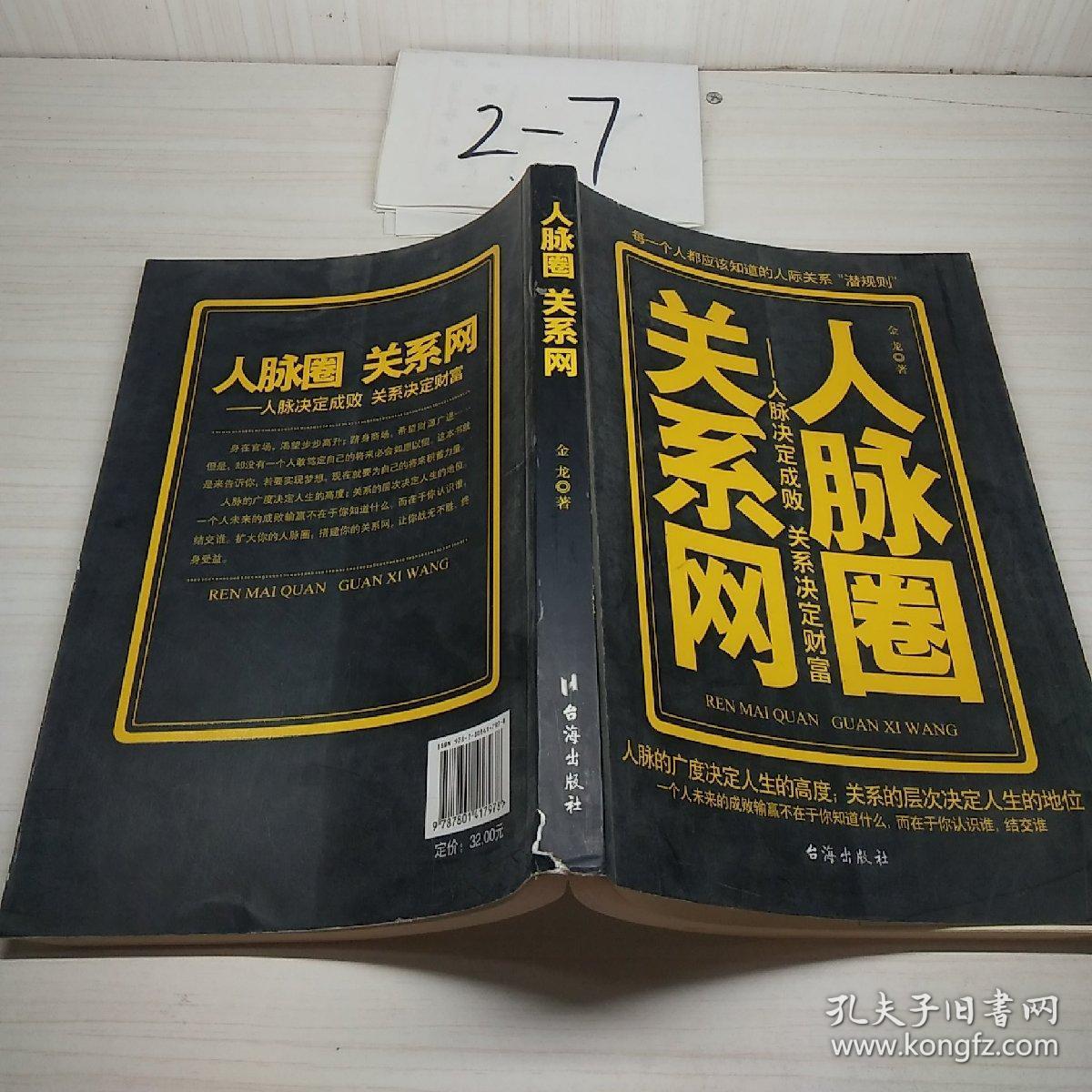 人脉圈关系网人脉决定成败关系决定财富