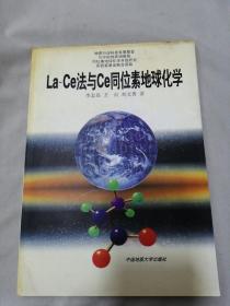 La-Ce法与Ce同位素地球化学