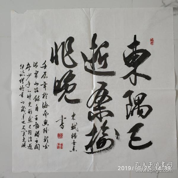 书法作品 王勃藤王阁序节选《东隅已逝 桑榆非晚》 xd3