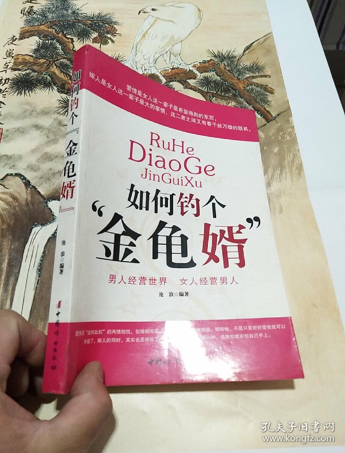 如何钓个"金龟婿"