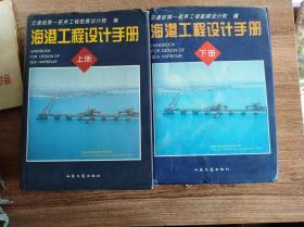 海港工程设计手册（上下册）两册合售（16开 精装本 一版一印）〔馆藏〕