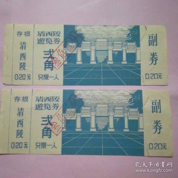 清西陵 老门票 (2张)
