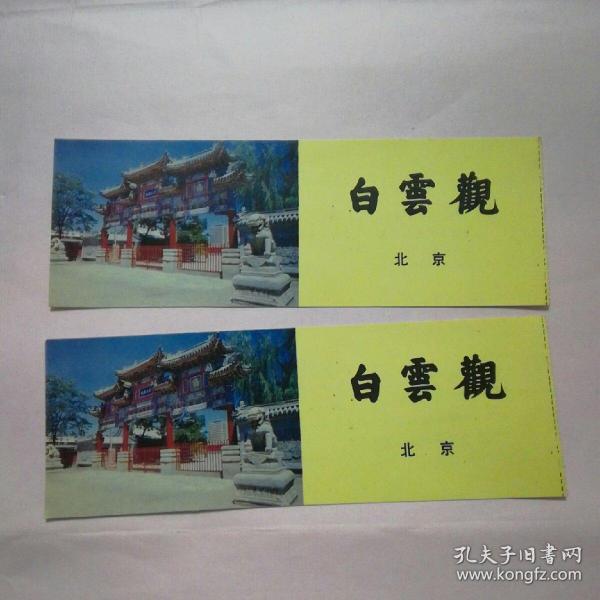白云观老门票2张