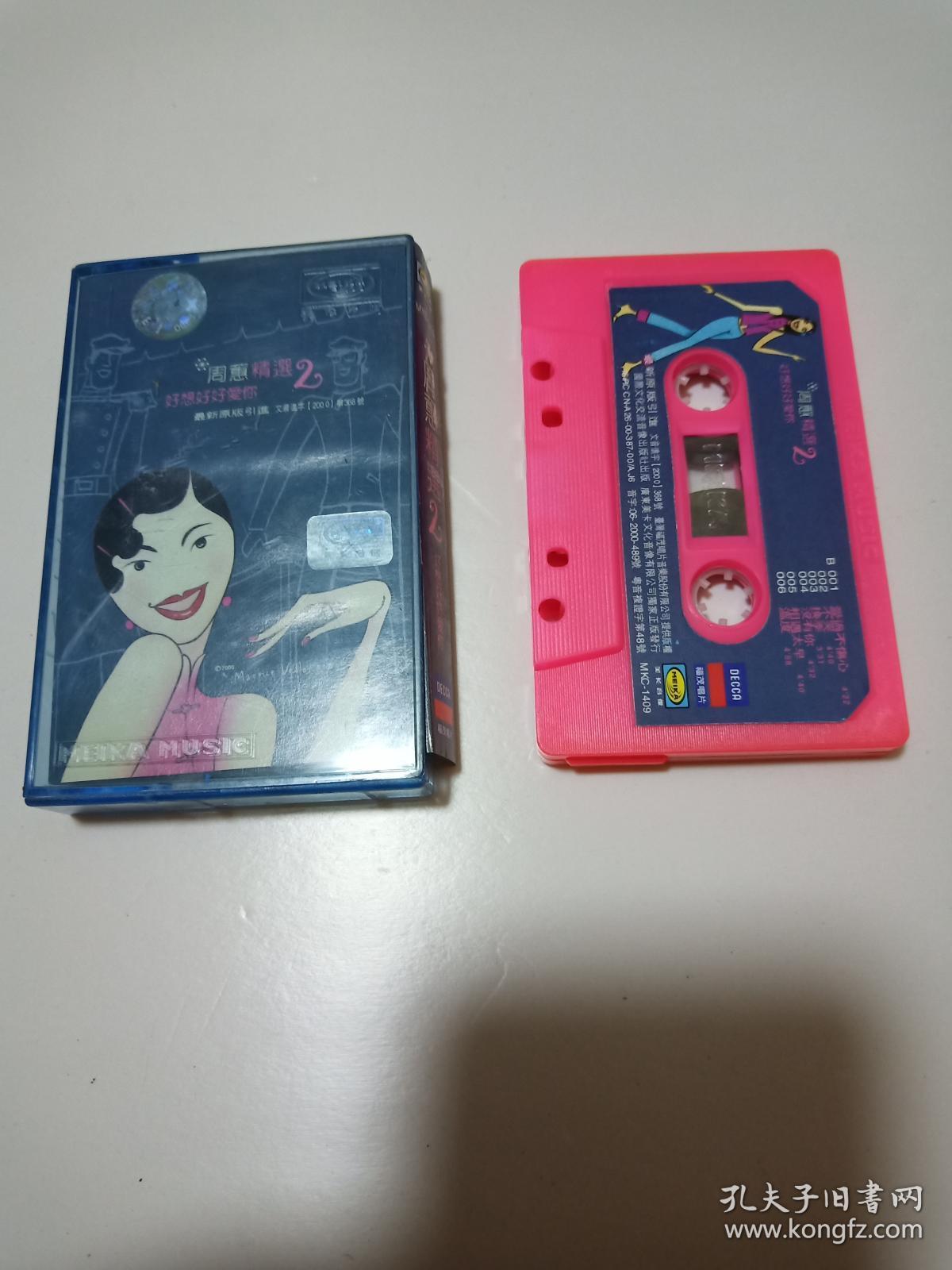 磁带-周蕙精选 好想好好爱你