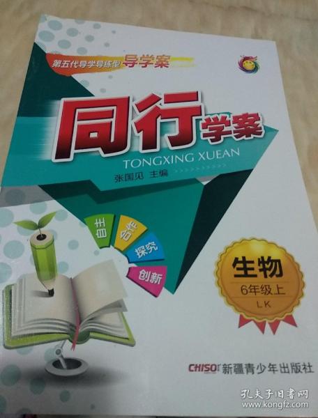 同行学案:生物6年级上