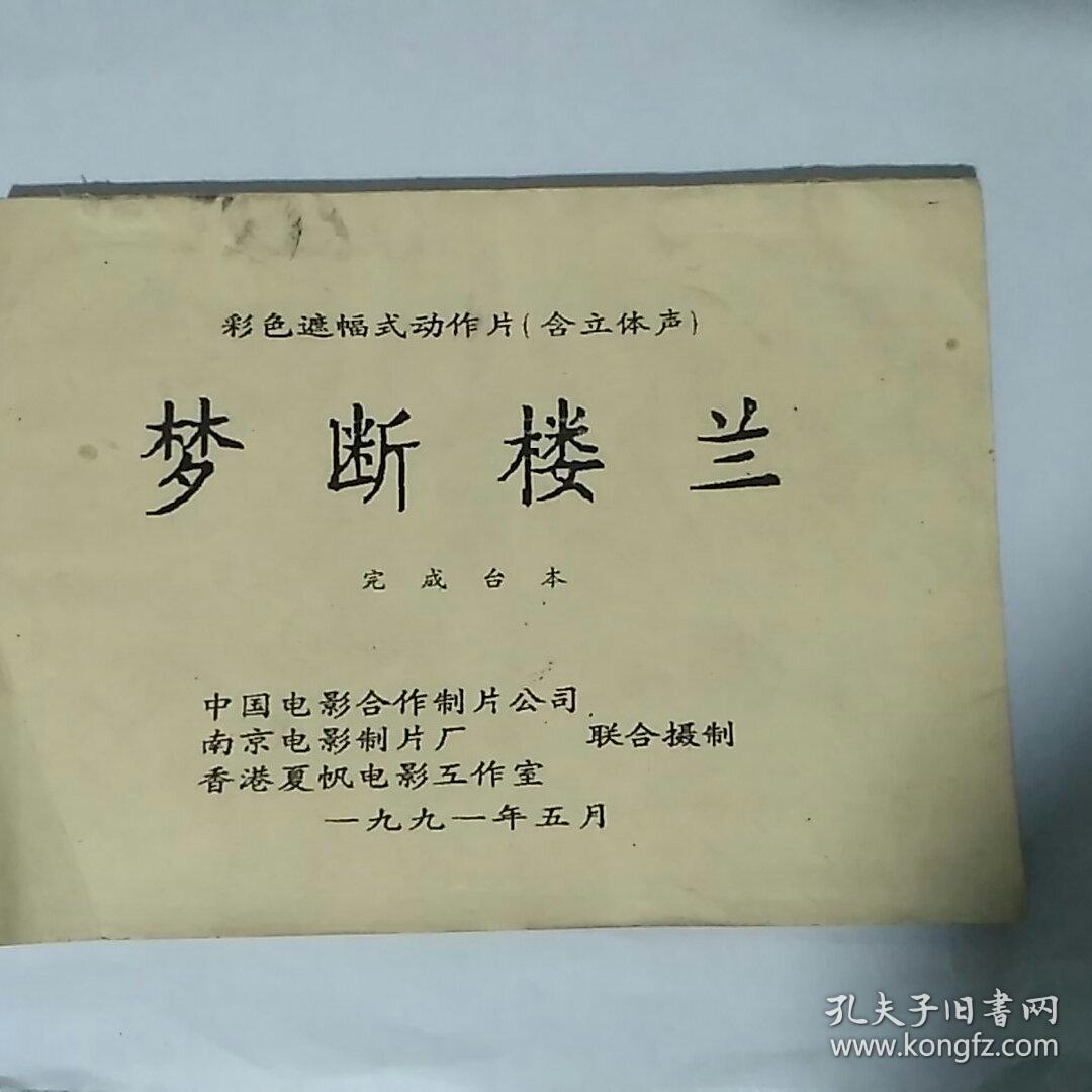 彩色遮幅式动作片梦断楼兰完成台本