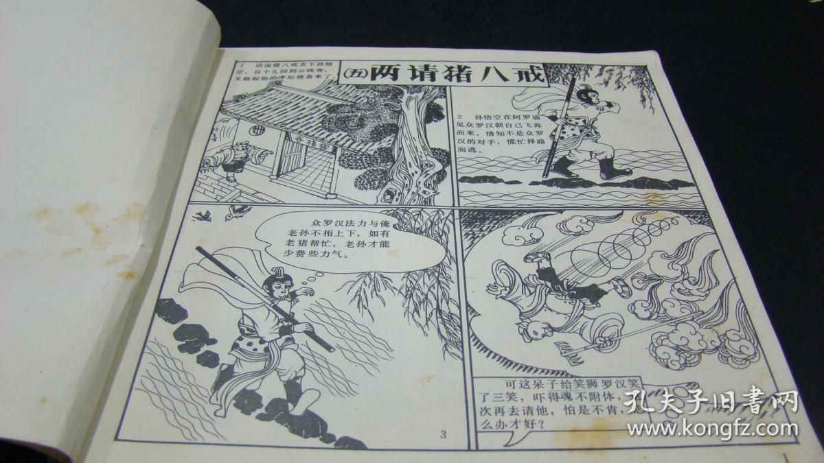 十八罗汉大战美猴王 (中)