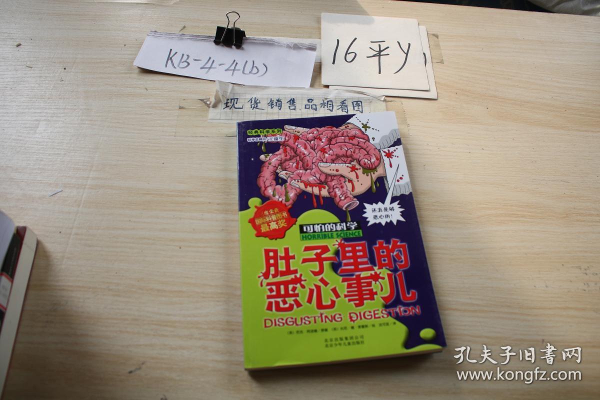 可怕的科学:肚子里的恶心事儿