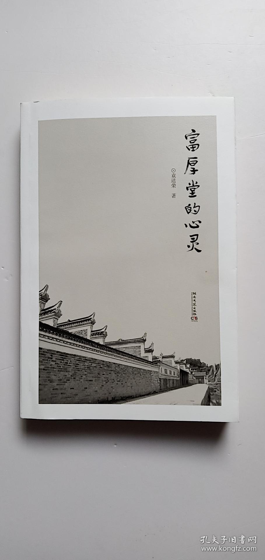 富厚堂的心灵 袁送荣著/钤印毛笔签赠