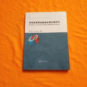 各級各類職業教育協調發展研究
