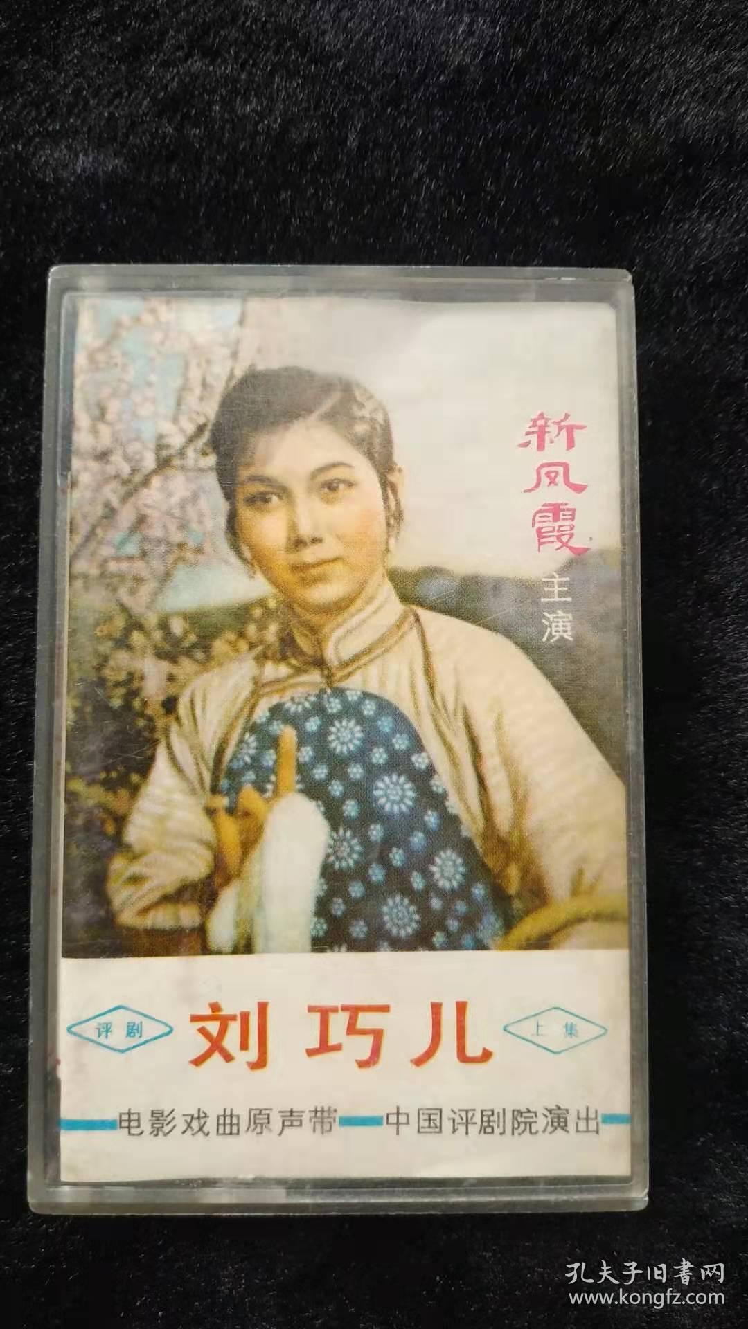 磁带刘巧儿主演新凤霞