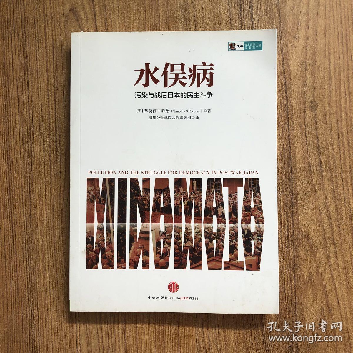 水俣病:污染与战后日本的民主斗争