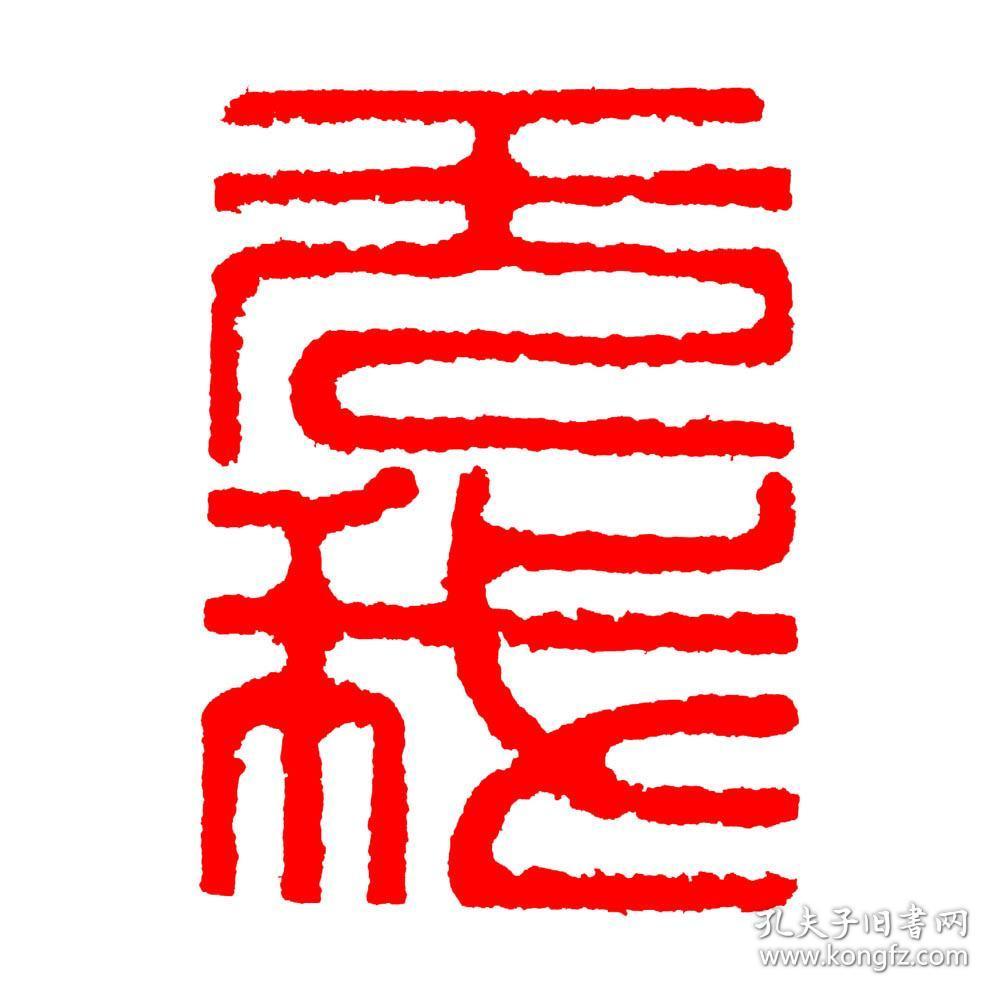 书画闲章压角章无我