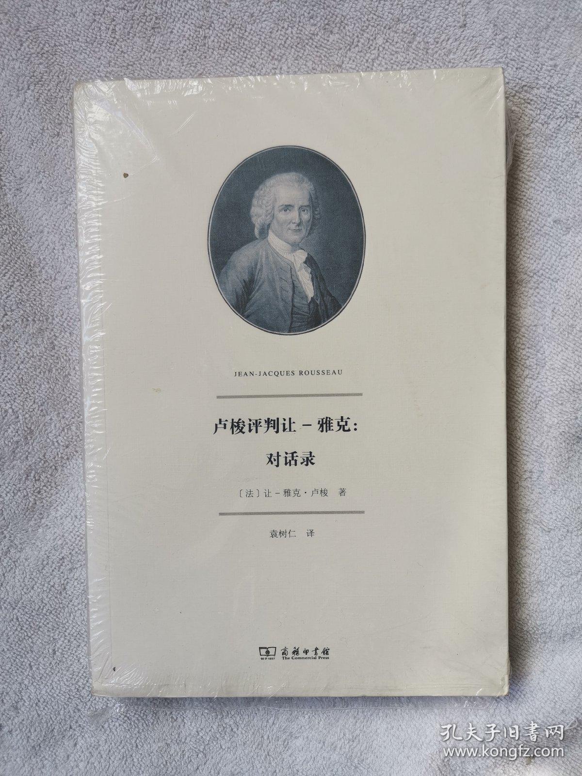 卢梭评判让-雅克:对话录