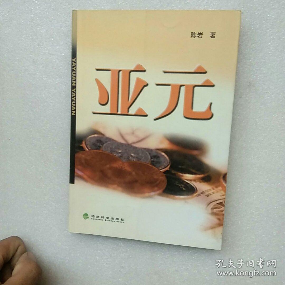 亚元【内页干净】现货