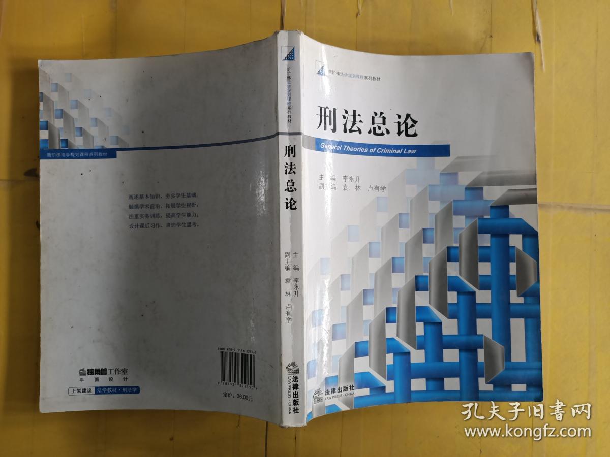 刑法总论 有笔记_李永升,袁林,卢有学 编_孔夫子旧书网