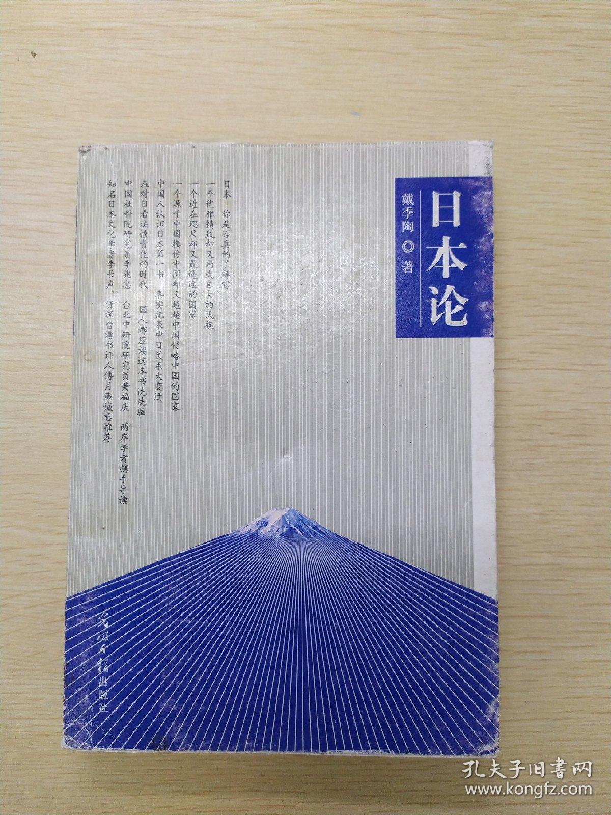 日本论_戴季陶著_孔夫子旧书网