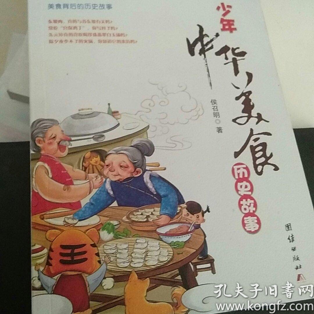 少年中华美食历史故事