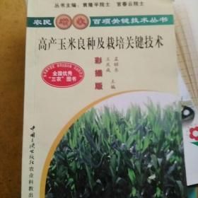 高产玉米良种及栽培关键技术（彩插版）