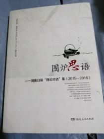 围炉思语—湖南日报“理论对话”集（2015-2016）