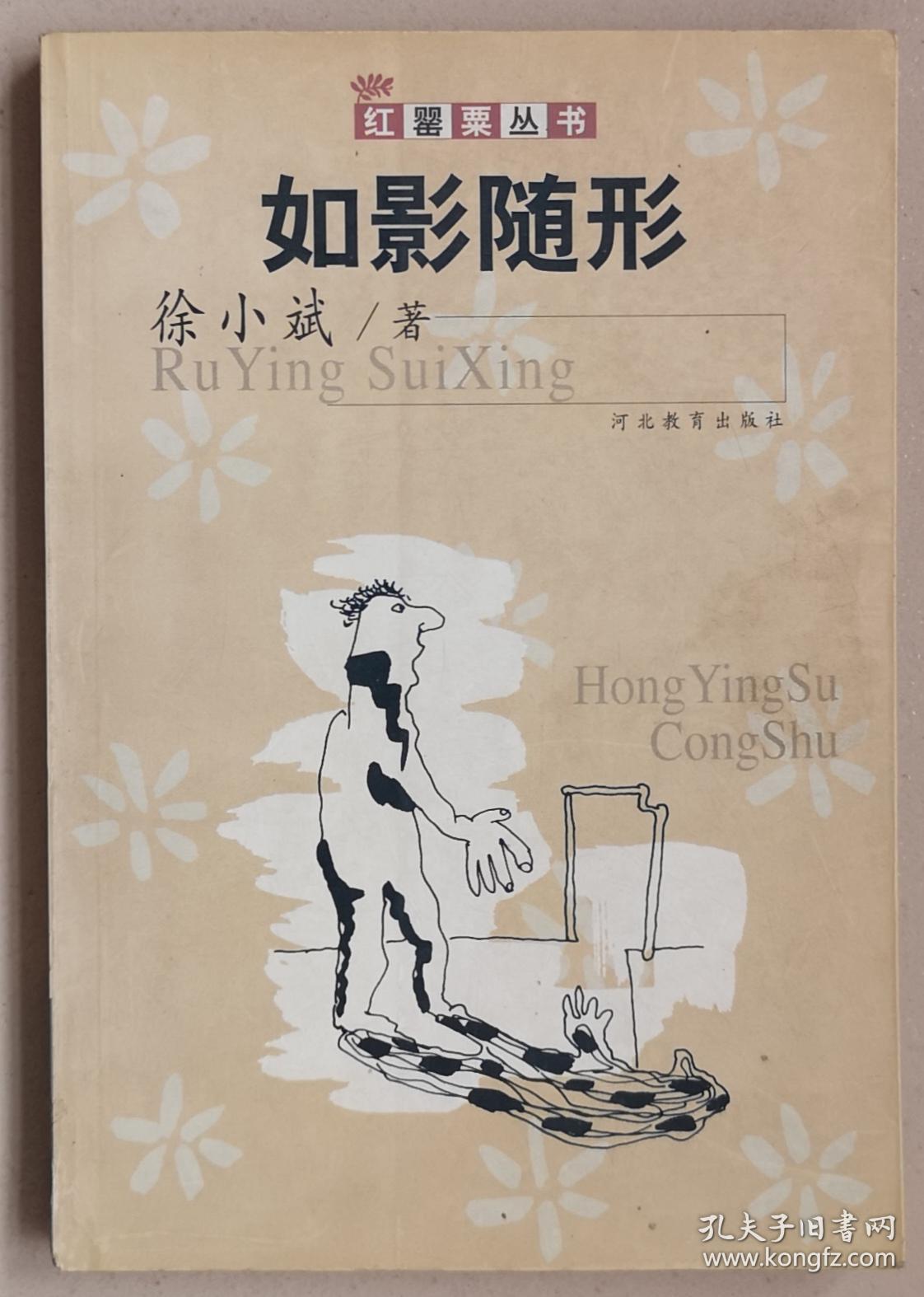 《如影随形》徐小斌 著