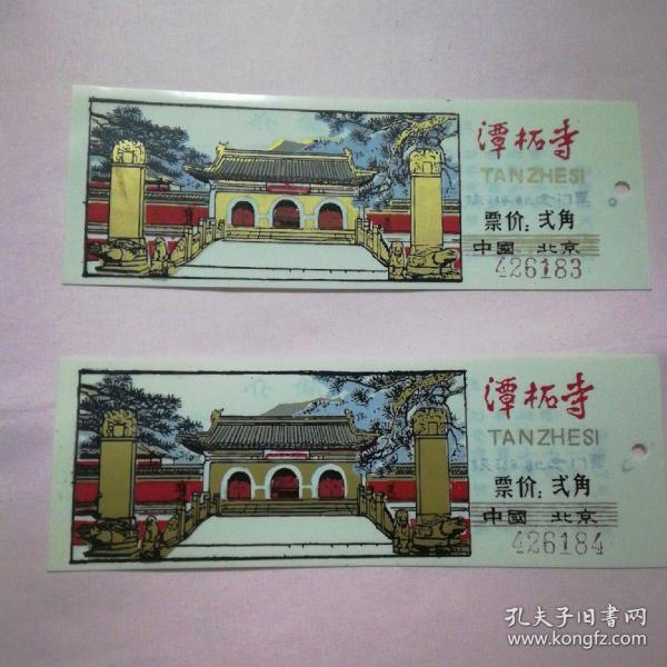 潭柘寺  塑料老 门票(   张)