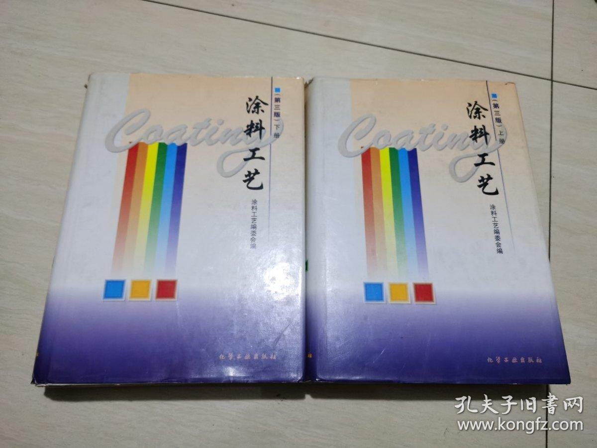涂料工艺(第三版)上册