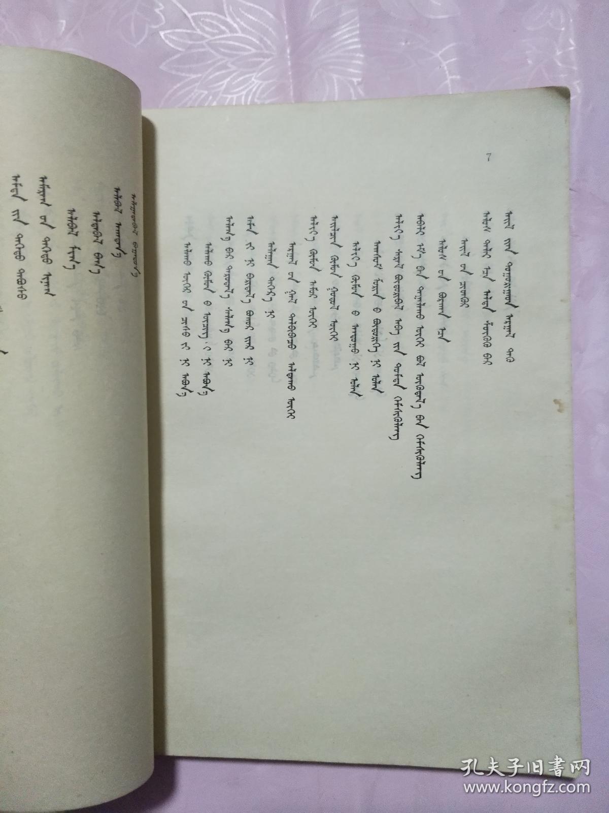 蒙古贞谚语选蒙文蒙古语文办公室赠