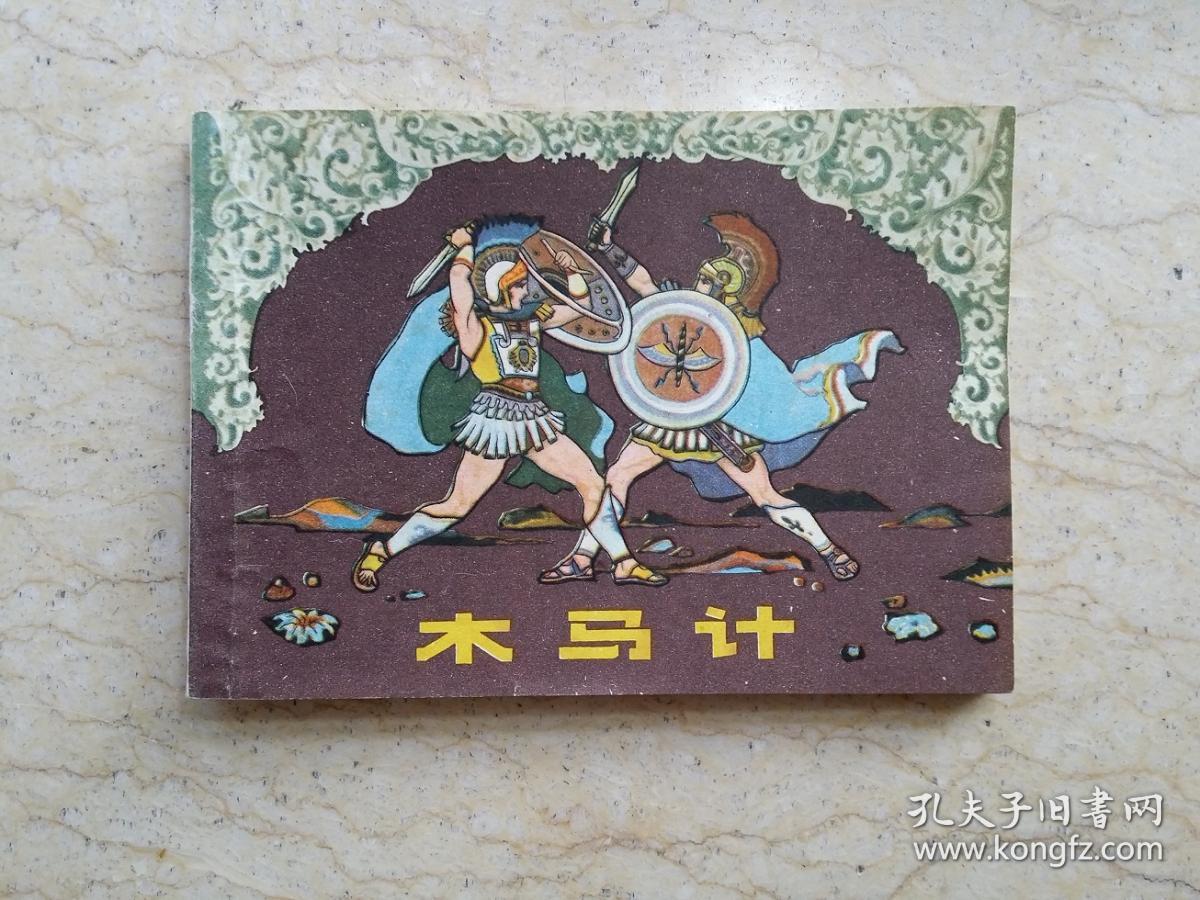 伊利亚特的故事:木马计