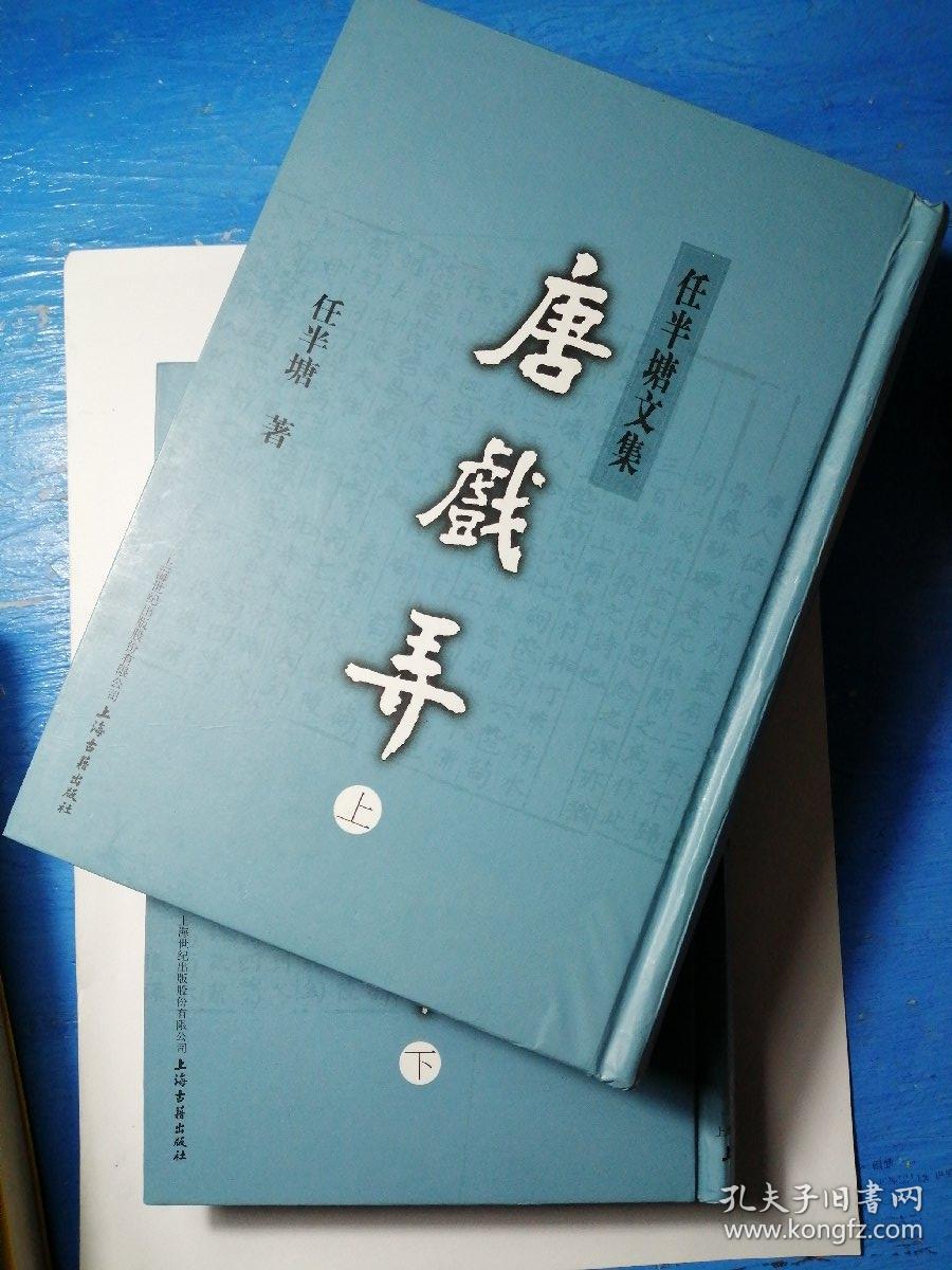 唐戏弄:任半塘文集(全2册)