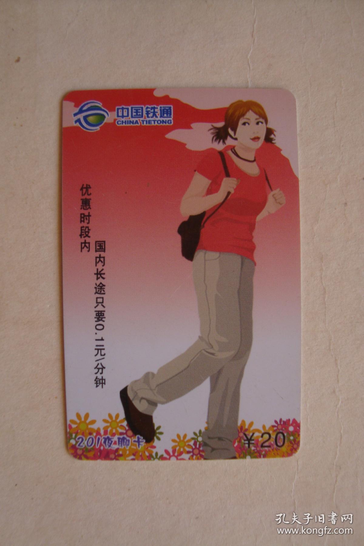 磁卡 电话卡 手机充值卡 中国铁通 20