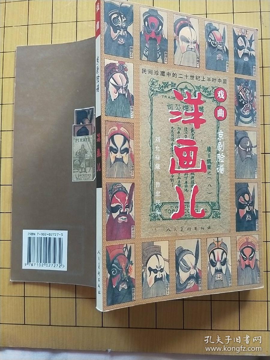 洋画儿:京剧脸谱