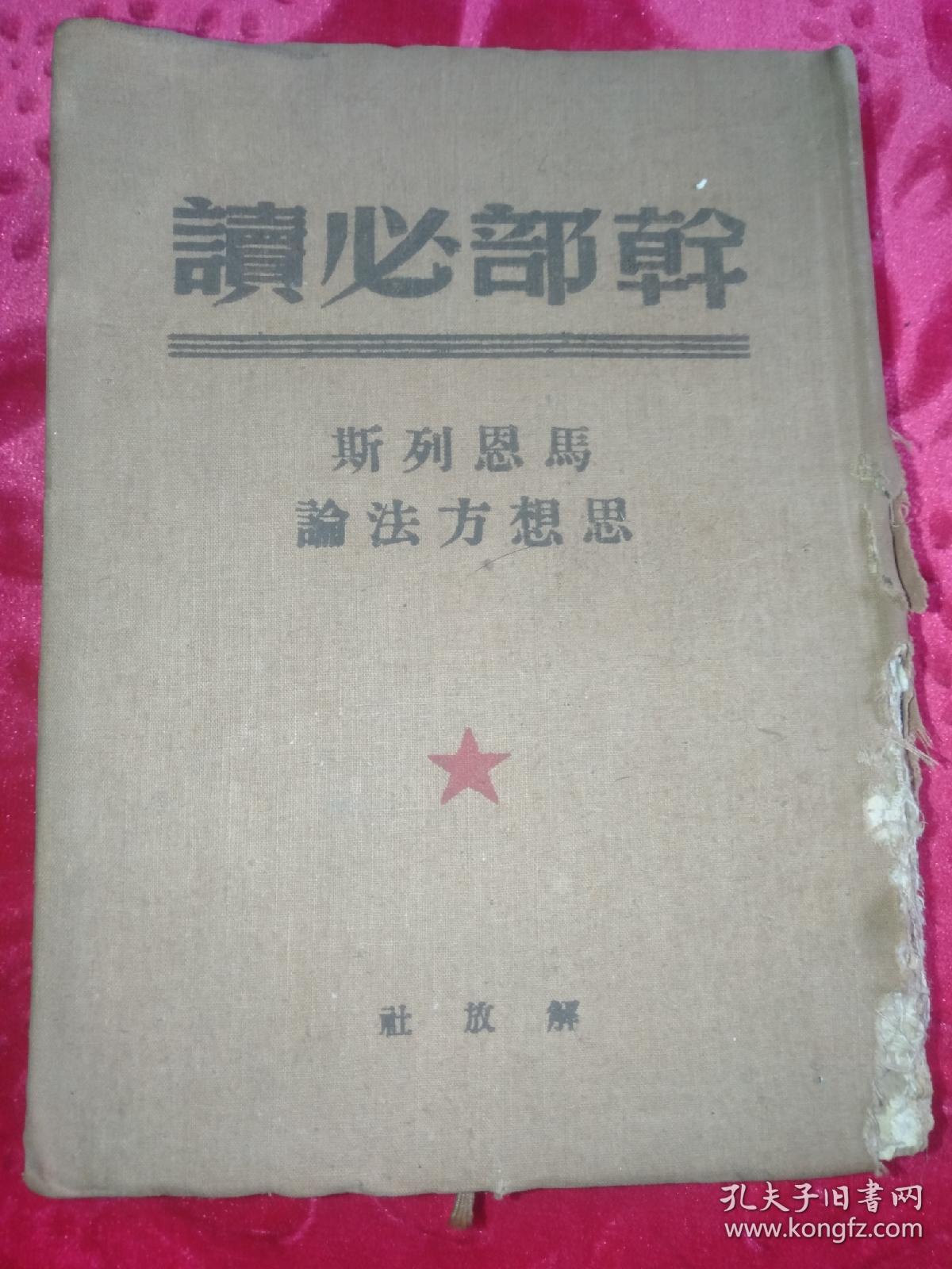 干部必读 马恩列斯思想方法论