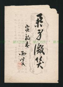 日本著名藏书家、书话家、艺术史家、日本藏书票鼻祖 斋藤昌三书法作品，毛笔书于木版水印笺纸，罕见