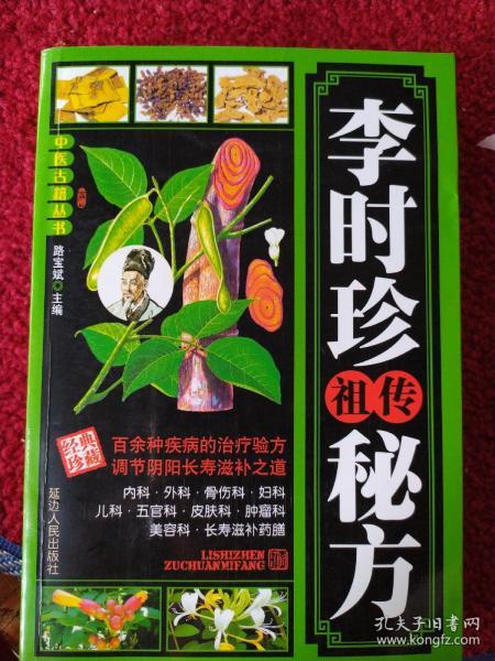 李时珍祖传秘方