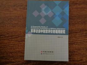 軍事訪談中刻意評價的語用研究