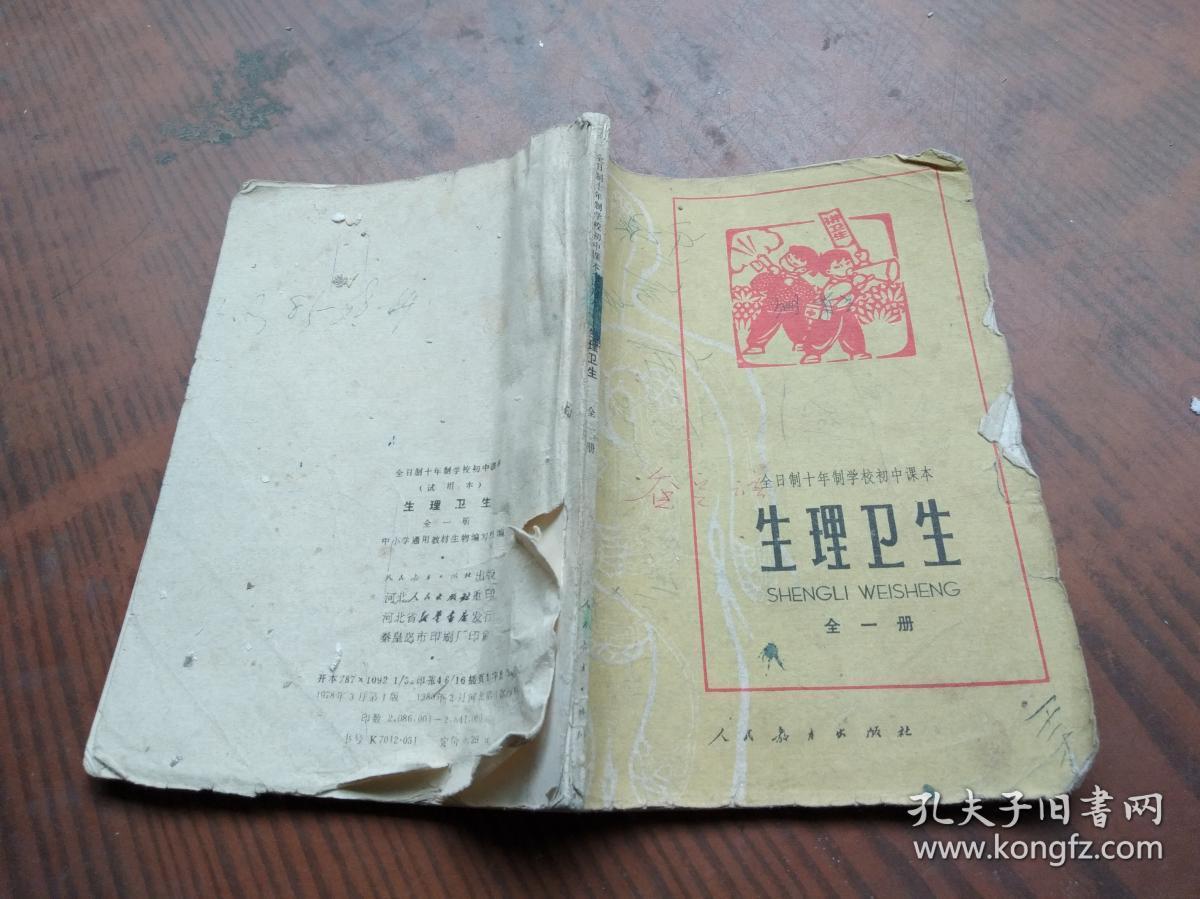 全日制十年制学校初中课本生理卫生全一册