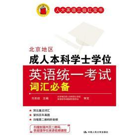 三级红宝书:北京地区成人本科学士学位英语统