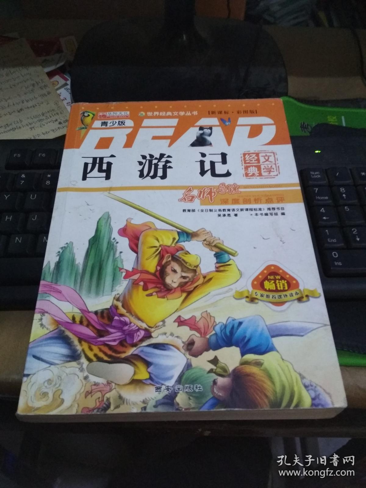 西游记西安出版社