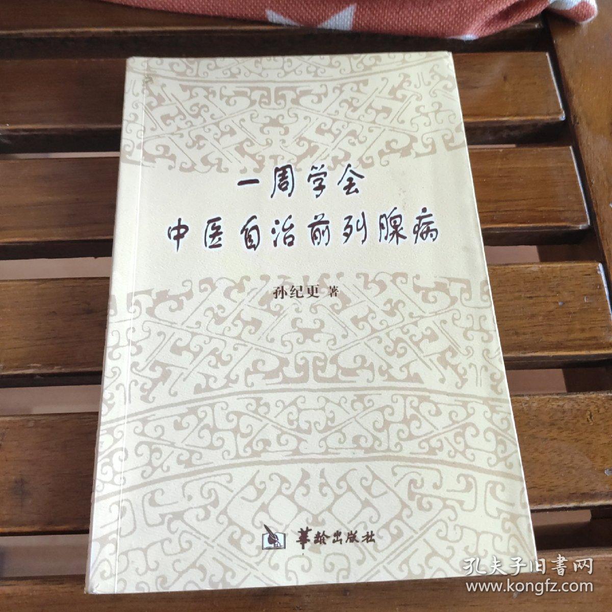 一周学会中医自治前列腺病