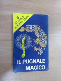 外文书  IL  PUGNALE  MAGICO  宝刀（共111页）