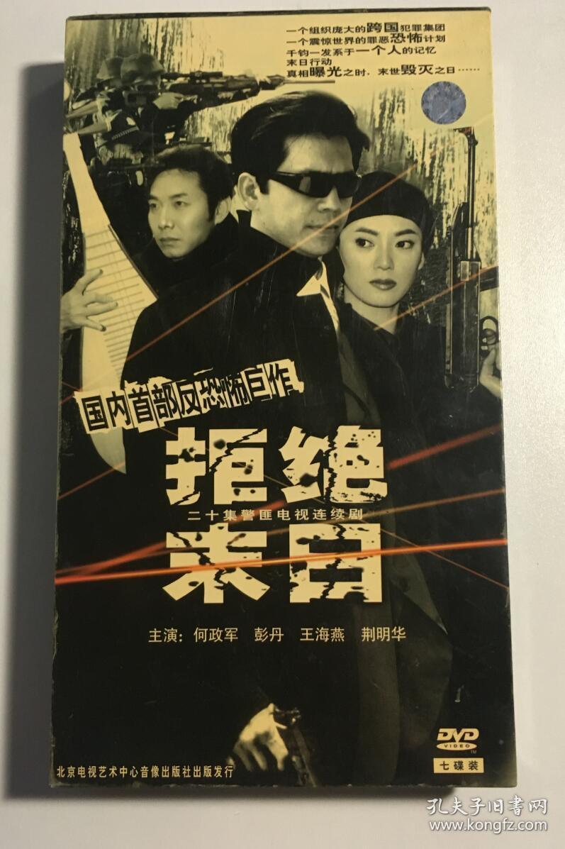 拒绝末日 何政军 彭丹 连续剧 dvd 电视剧 7碟