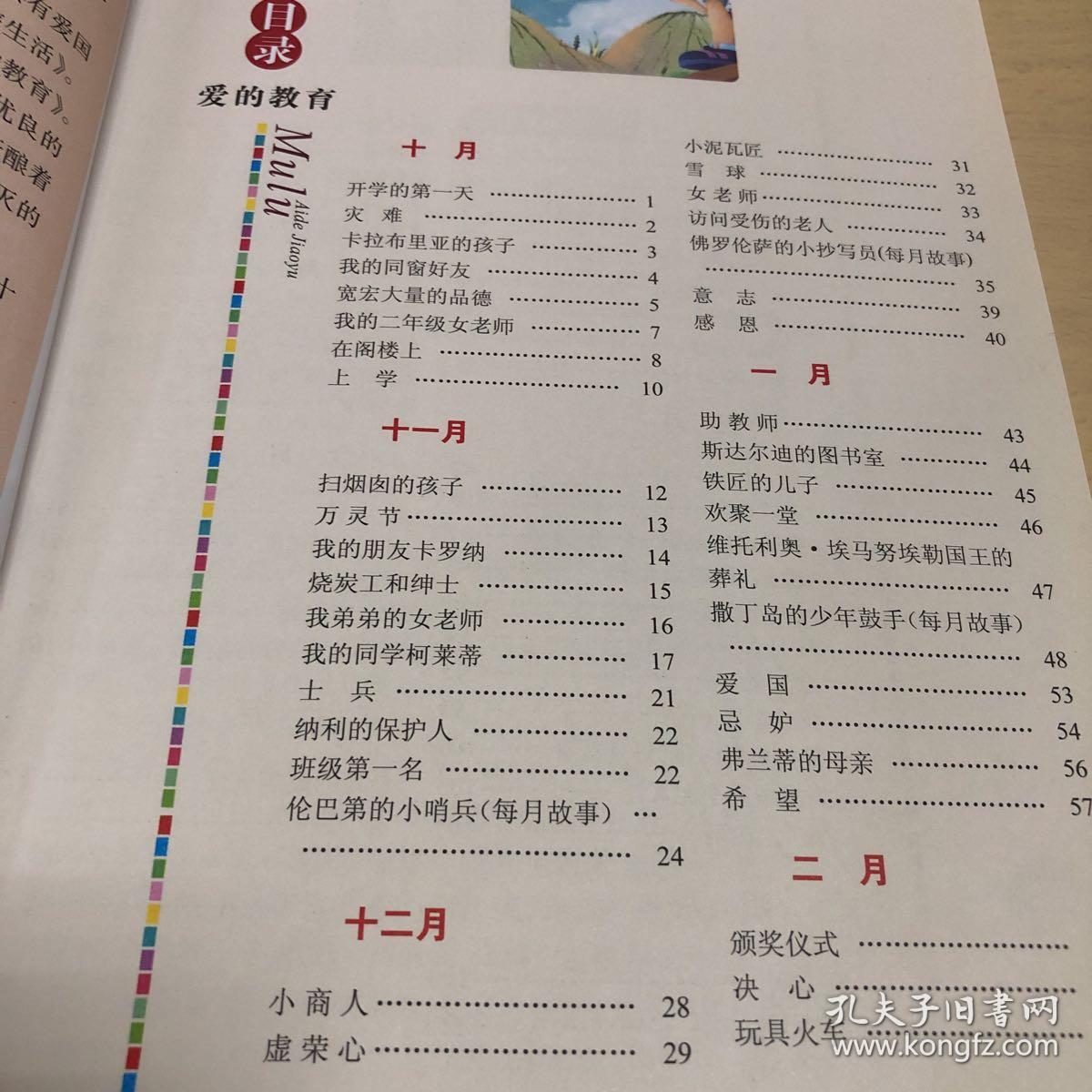 爱的教育美绘插图版教育部语文课程标准推荐阅读名词美句名师点评中小