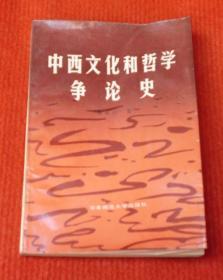 中西文化和哲学争论史，正版书，一版一印--A15