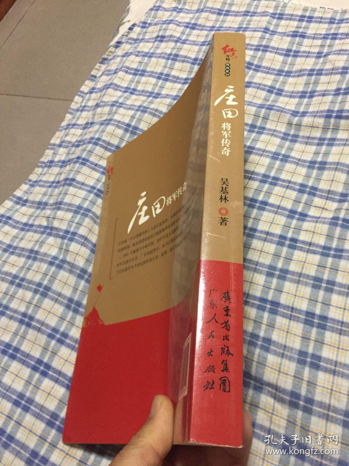 庄田将军传奇子女签送本开国华侨将军琼崖根据地创建人广州军区副司令