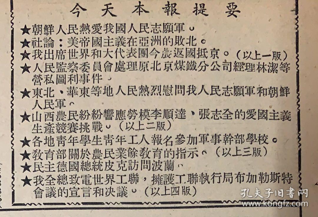 人民日报1950年12月21日 1-朝鲜人民热爱我志愿军 2-伍修权代表离成功