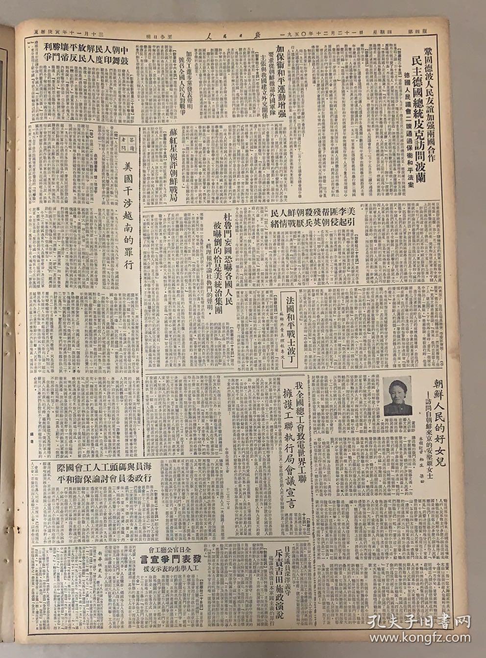 人民日报1950年12月21日 1-朝鲜人民热爱我志愿军 2-伍修权代表离成功